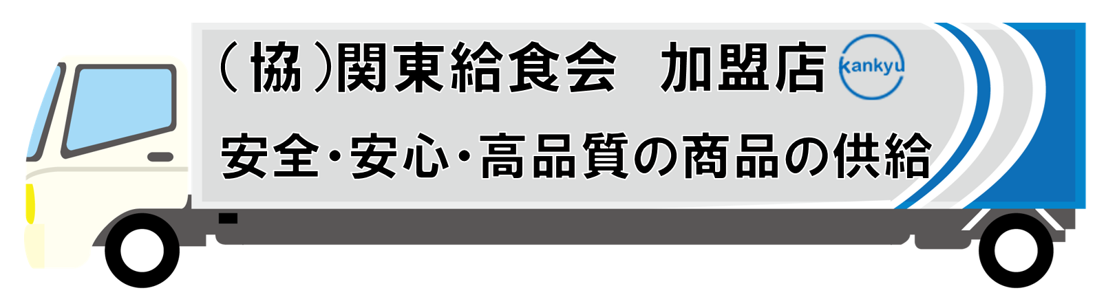 関東給食会